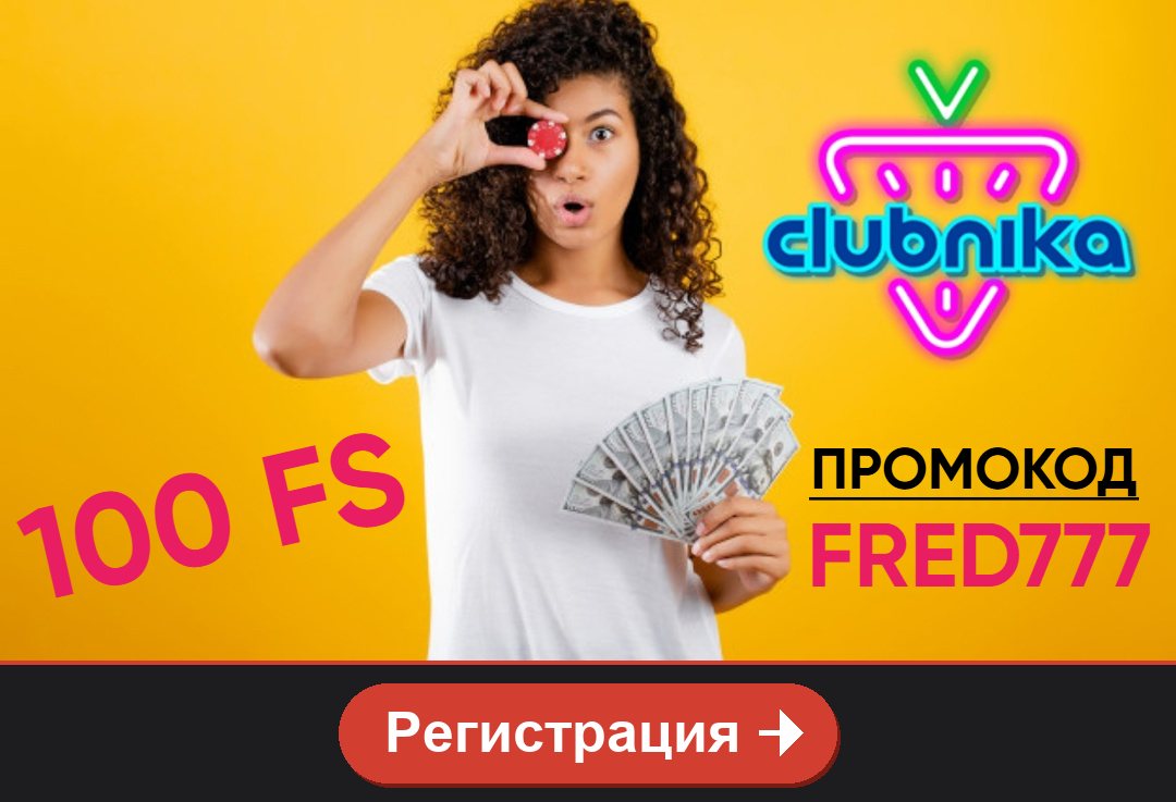 Clubnika casino: 100 FS по промокоду FRED777, кнопка Регистрация