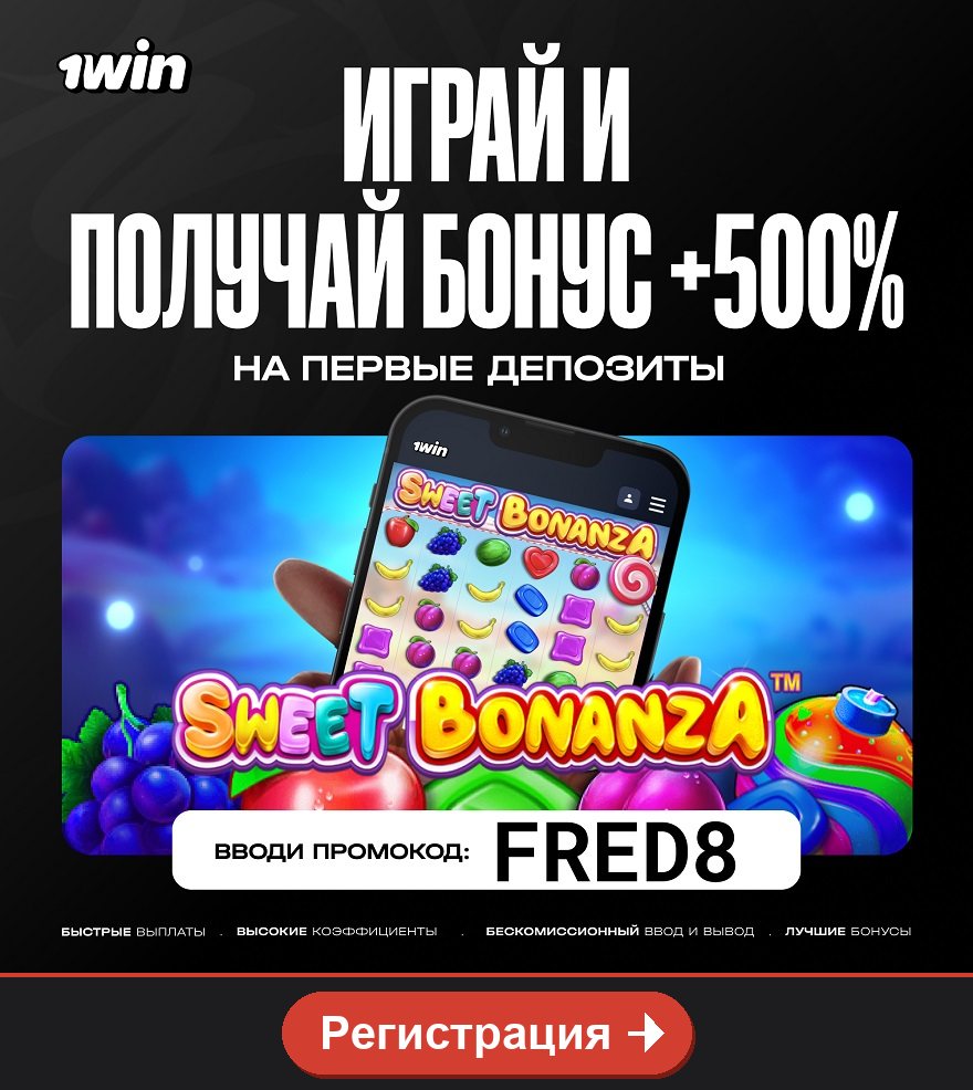 1win: бонус +500% на первые депозиты, промокод FRED8, кнопка Регистрация
