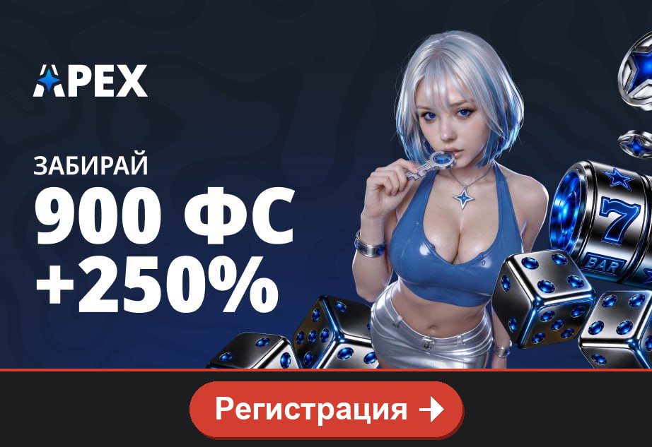 Apex casino: 900 ФС и +250%, кнопка Регистрация