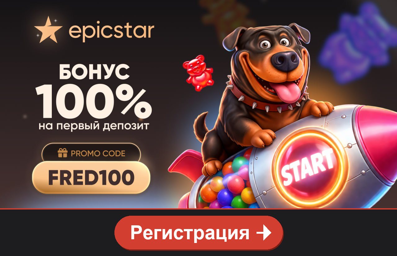 EpicStar: бонус 100% на первый депозит, промокод FRED100, кнопка Регистрация