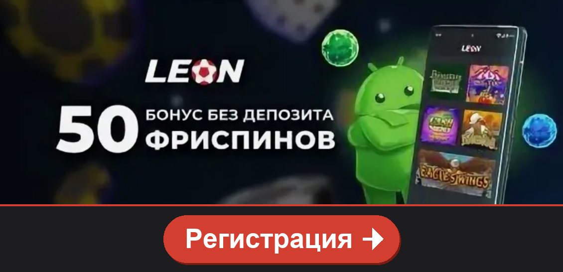 Leon casino: 50 фриспинов без депозита на Android, кнопка Регистрация