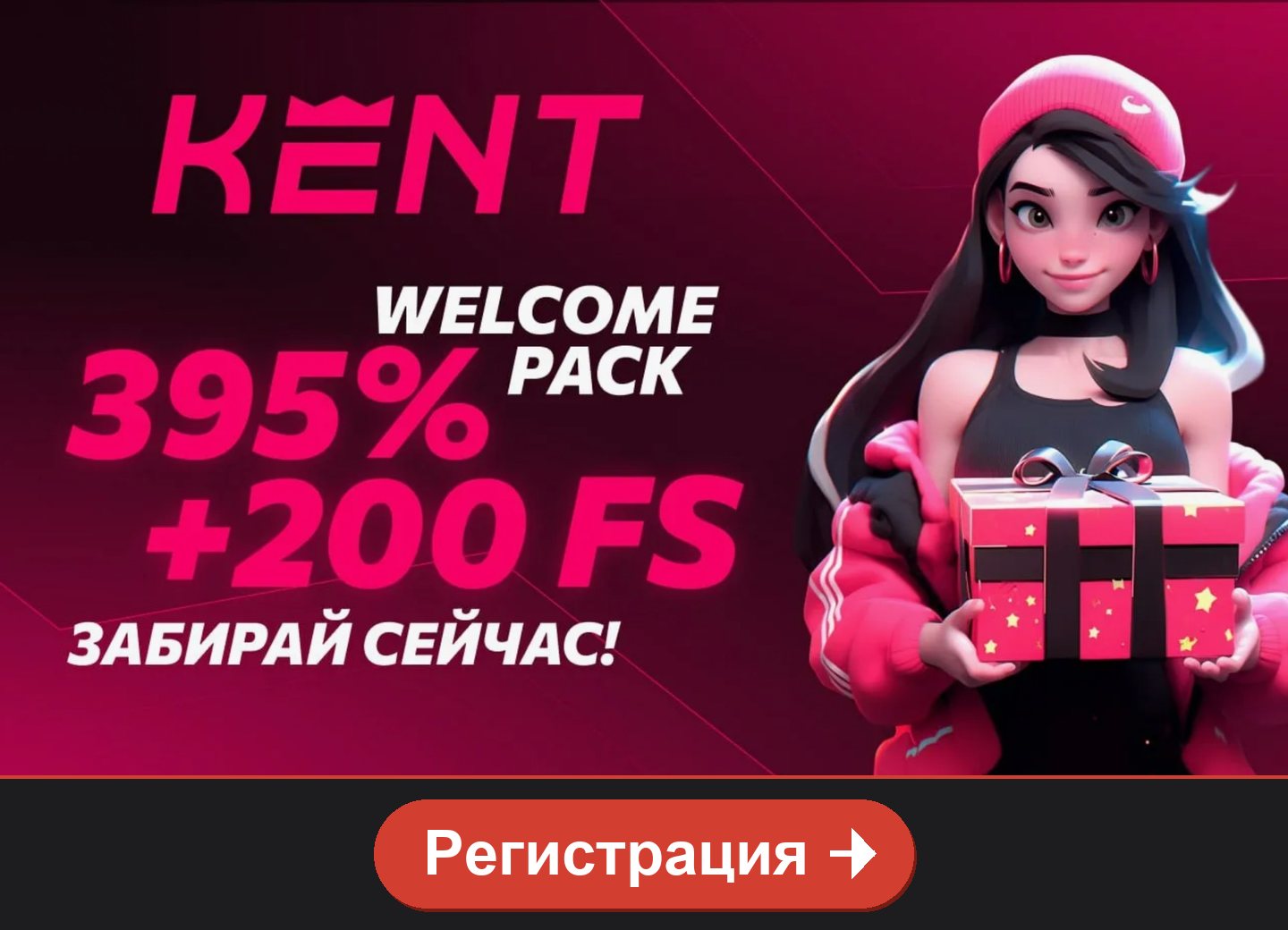 Kent casino: welcome pack 395% и 200 FS, кнопка Регистрация
