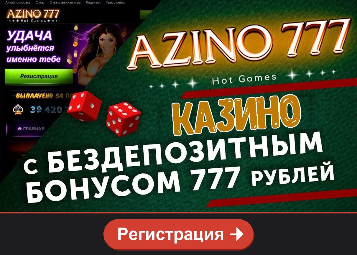 Azino777: казино с бездепозитным бонусом 777 рублей, кнопка Регистрация