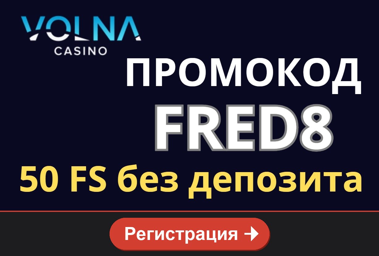 Volna casino: 50 FS без депозита по промокоду FRED8, кнопка Регистрация