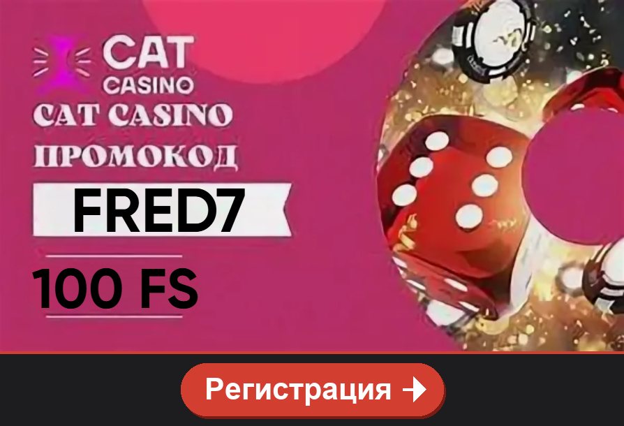 Cat casino: 100 FS по промокоду FRED7, кнопка Регистрация