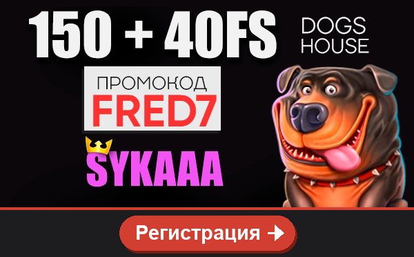 Sykaaa: 150 + 40 FS в Dogs House, промокод FRED7, кнопка Регистрация